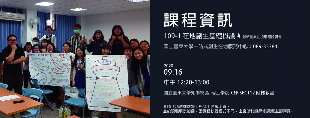 【歡迎參加】109-1 創新創業扎根學程【含在地創生】課程說明會 09/16圖片