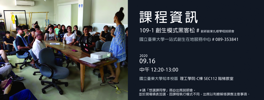 【歡迎參加】109-1 創新創業扎根學程【含在地創生】課程說明會 09/16圖片