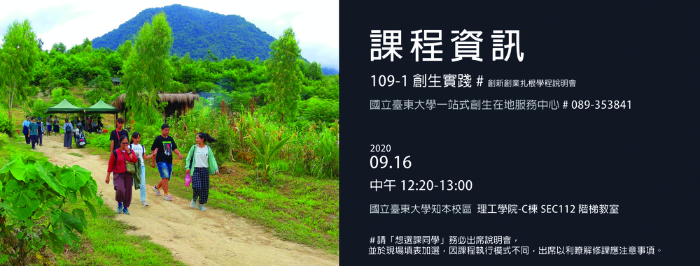 【歡迎參加】109-1 創新創業扎根學程【含在地創生】課程說明會 09/16圖片