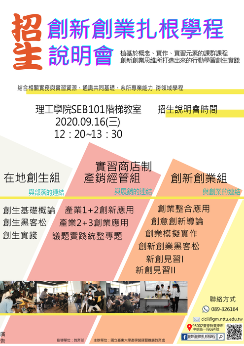 【歡迎參加】109-1 創新創業扎根學程【含在地創生】課程說明會 09/16圖片