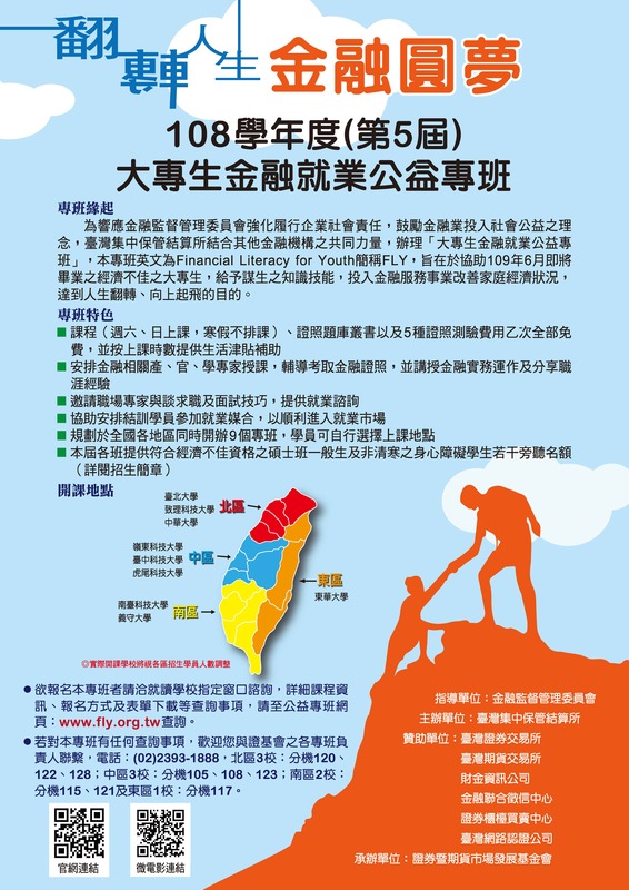 【推廣教育中心】轉知 108學年度大專生金融就業公益專班 招生中~圖片