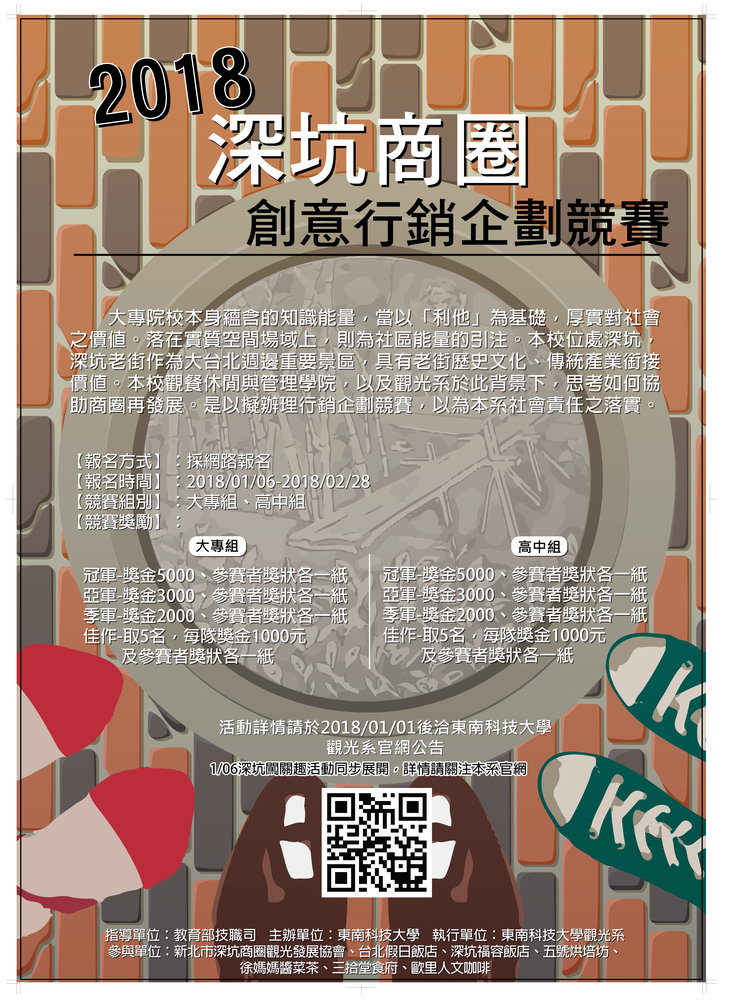 【產推處】轉知 東南科技大學辦理「2018深坑商圈創意行銷企劃競賽」活動，歡迎踴躍報名參加!圖片