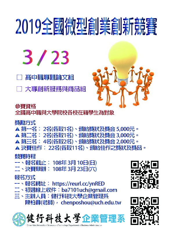 【產推處】轉知 健行科技大學辦理「2019全國微型創業創新競賽」活動，惠請踴躍報名參加!圖片