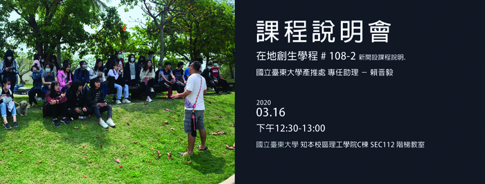 【歡迎參加】108-2 在地創生學程 新開設「課程說明會」 03/16圖片
