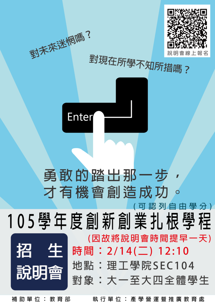 【創新創業扎根學程】105.2.14(二)「105創新創業扎根學程」招生說明會圖片