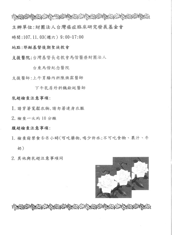 【產推處】轉知 財團法人台灣癌症臨床研究發展基金會辦理「乳房及腹部超音波檢查」活動，招募志工2至3人，歡迎報名參加!圖片