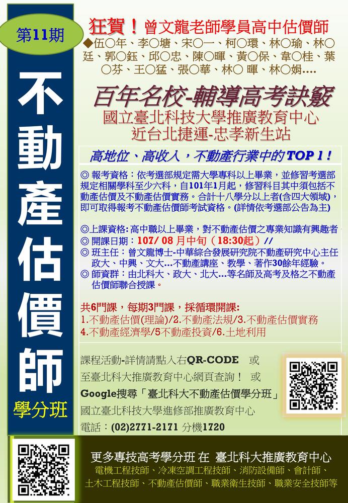 【推廣教育中心】[轉知] 國立臺北科技大學推廣教育中心 不動產估價師學分班圖片