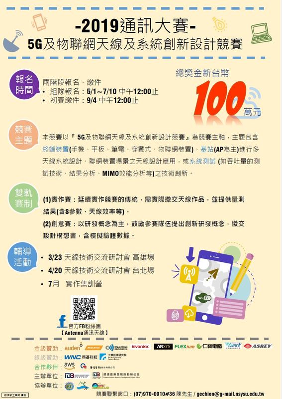 【產推處】轉知 國立中山大學辦理「2019通訊大賽」活動，歡迎踴躍報名參加!圖片