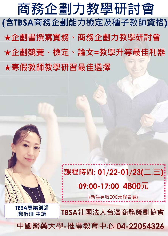 【推廣教育中心】轉知 中國醫藥大學 商務企劃力教學研討會圖片