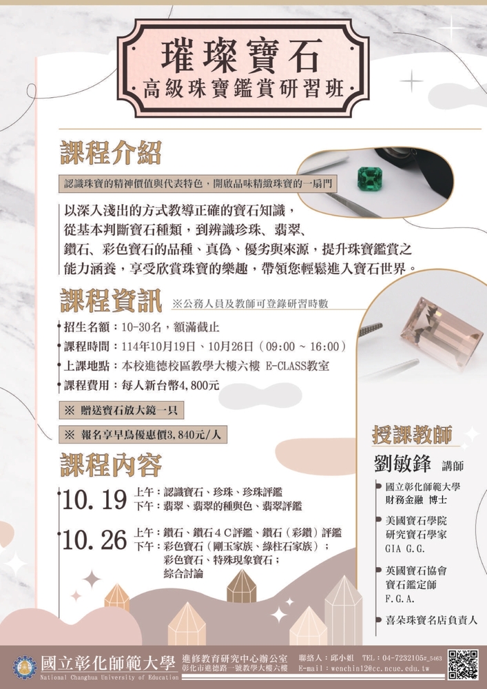 【推廣教育中心】轉知 國立彰化師範大學「美學色彩實驗室」、「高級珠寶鑑賞研習班」、「DIY榻榻米藝術體驗（第二期）」招生中圖片