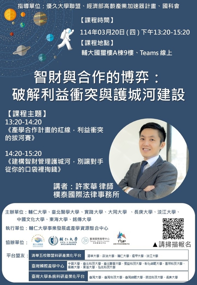 【推廣教育中心】轉知 輔仁大學辦理「2025年度 智財與合作的博弈：破解利益衝突與護城河建設」課程圖片