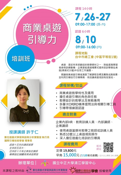 【推廣教育中心】轉知 國立中正大學清江學習中心商業桌遊引導力培訓班 熱情招生中~~~圖片