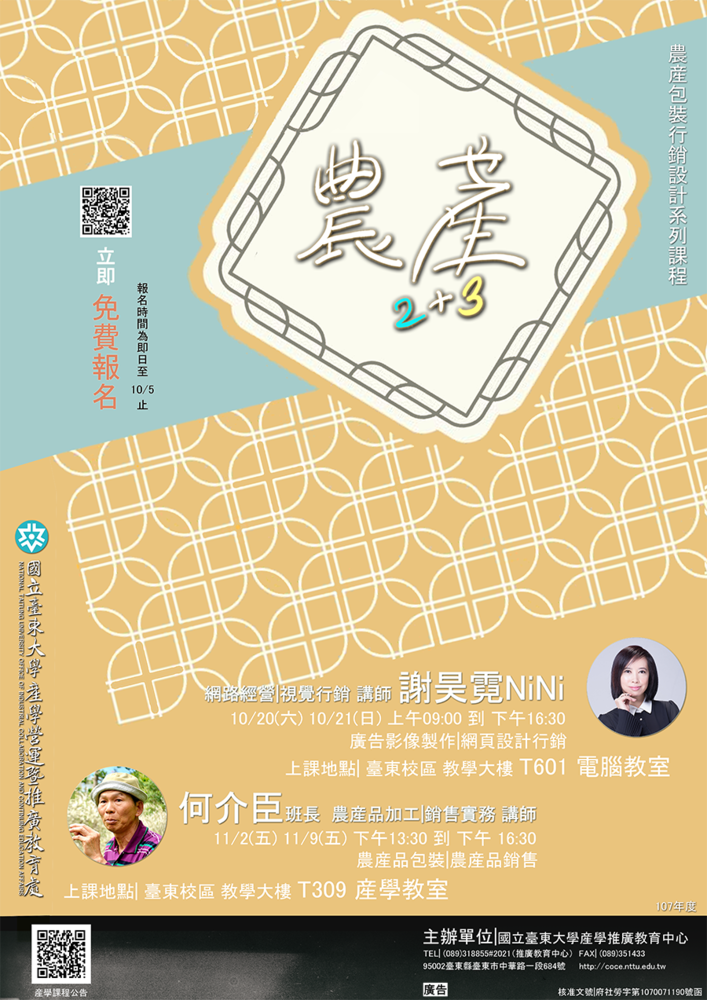 【推廣教育中心】107年度臺東縣勞工大學-農產2+3 開始報名囉!!圖片