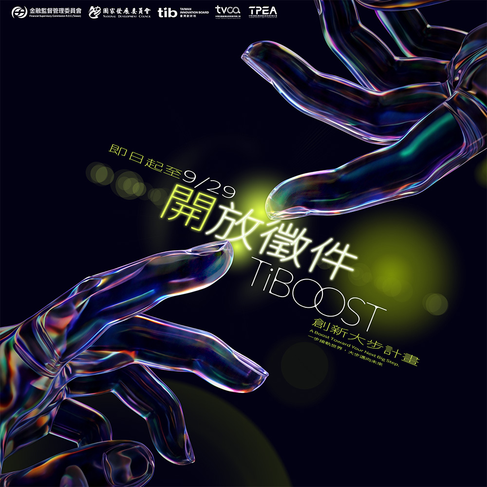 TiBOOST 創新大步計畫