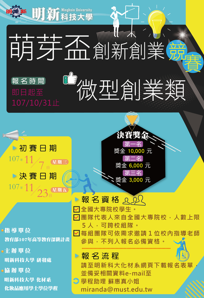 【產推處】轉知 明新科技大學辦理「2018萌芽盃創新創業競賽」活動，惠請踴躍報名參加!圖片