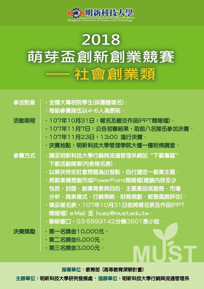 【產推處】轉知 明新科技大學辦理「2018萌芽盃創新創業競賽」活動，惠請踴躍報名參加!圖片