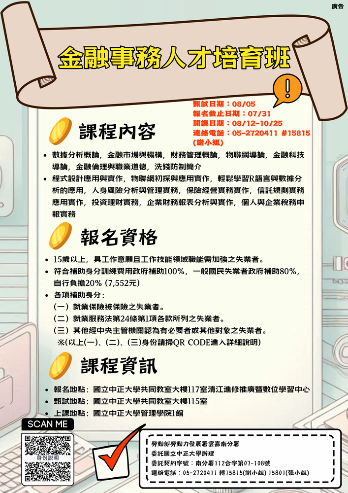 【推廣教育中心】轉知 國立中正大學清江學習中心 「金融事務人才培育班」課程 開放報名啦!!!圖片