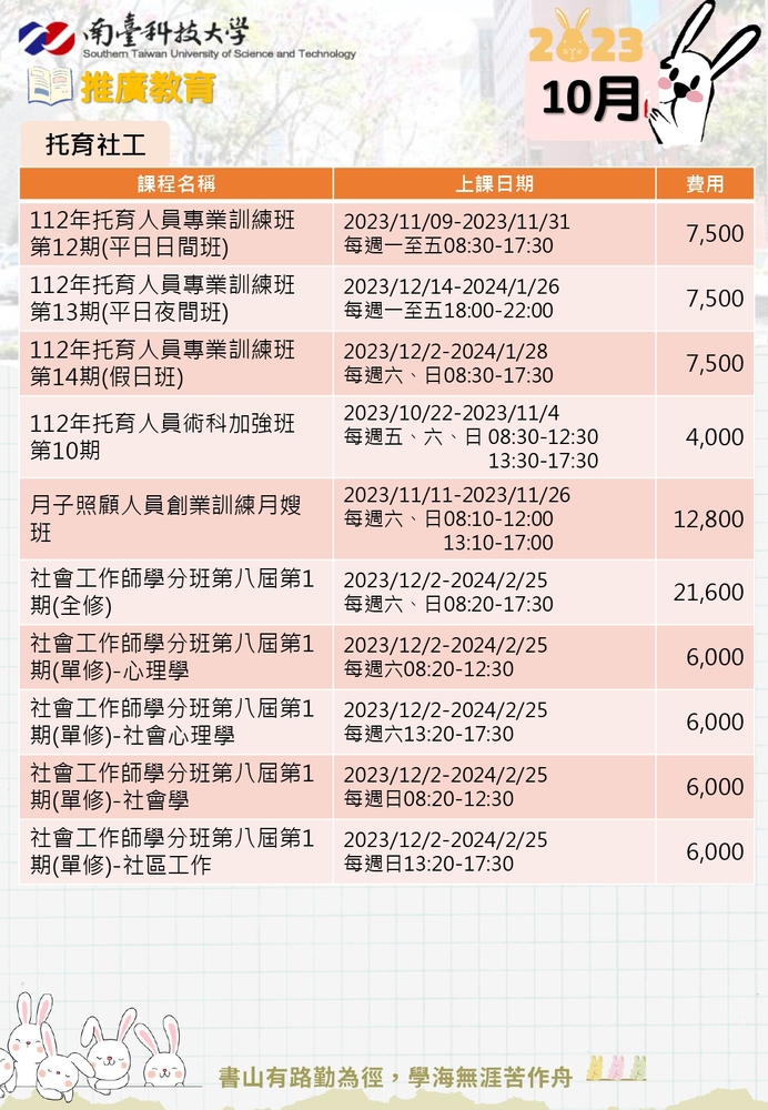 【推廣教育中心】轉知 南臺科技大學 「10月推廣教育課程」 報名中 圖片