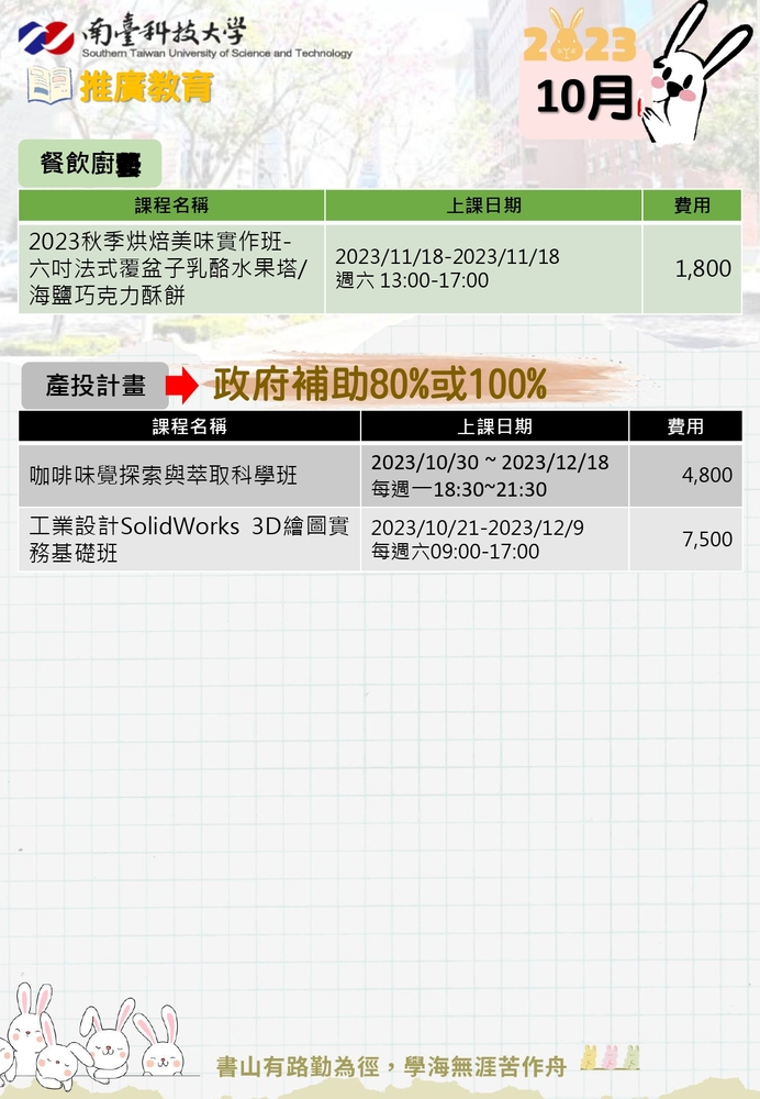 【推廣教育中心】轉知 南臺科技大學 「10月推廣教育課程」 報名中 圖片