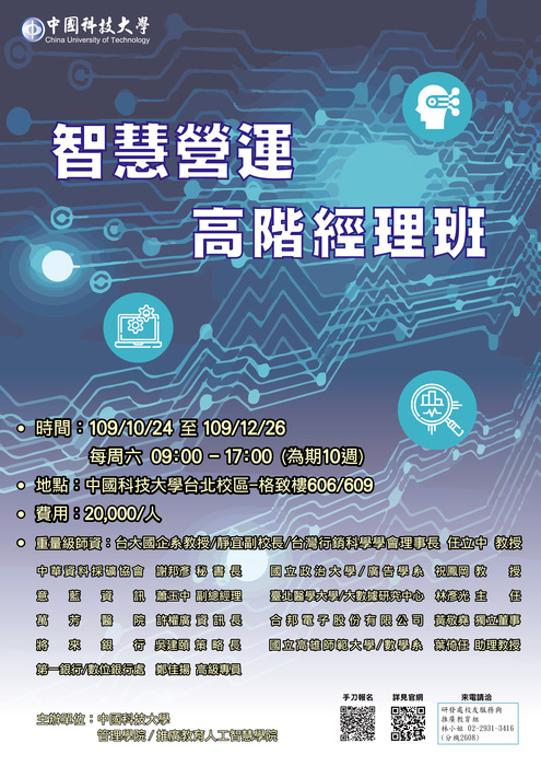 【推廣教育中心】轉知 中國科技大學「智慧營運高階經理班」 報名中圖片