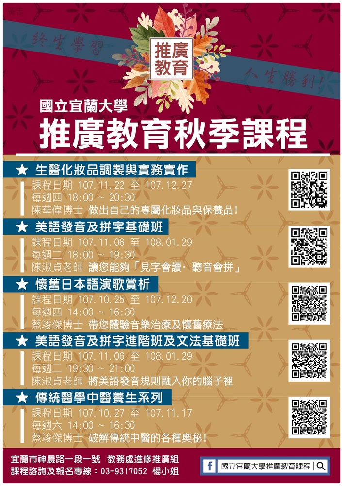 【推廣教育中心】轉知 國立宜蘭大學推廣教育秋季課程 招生簡章圖片