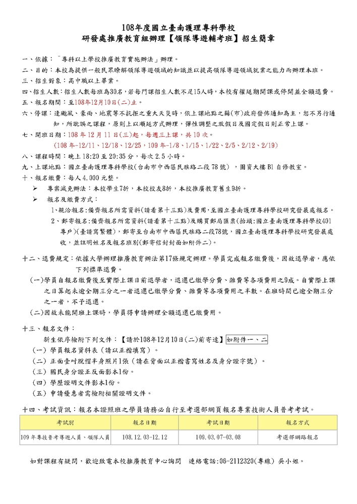 【推廣教育中心】轉知 國立臺南護理專科學校辦理【導遊領隊輔考班】報名中圖片
