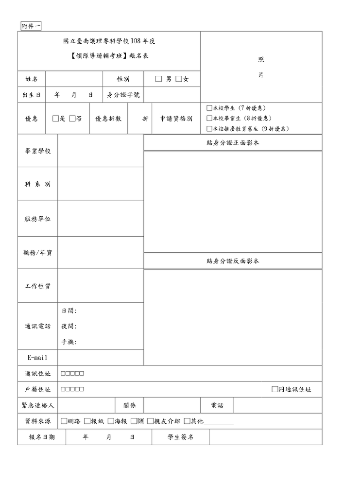 【推廣教育中心】轉知 國立臺南護理專科學校辦理【導遊領隊輔考班】報名中圖片