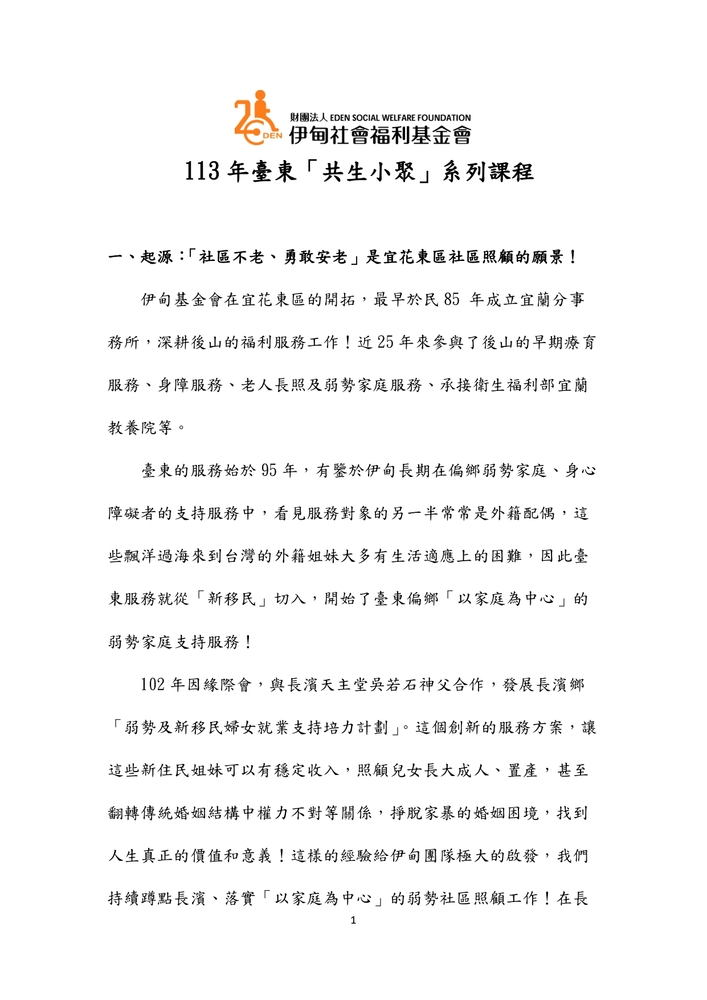 【推廣教育中心】轉知  伊甸台東【共生小聚】系列課程圖片