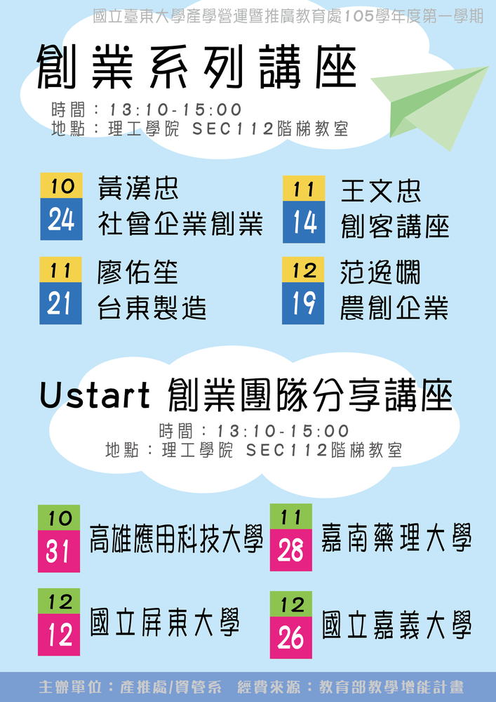 【產推處】105學年度第一學期「創業系列講座」，歡迎全校師生蒞臨聽講圖片
