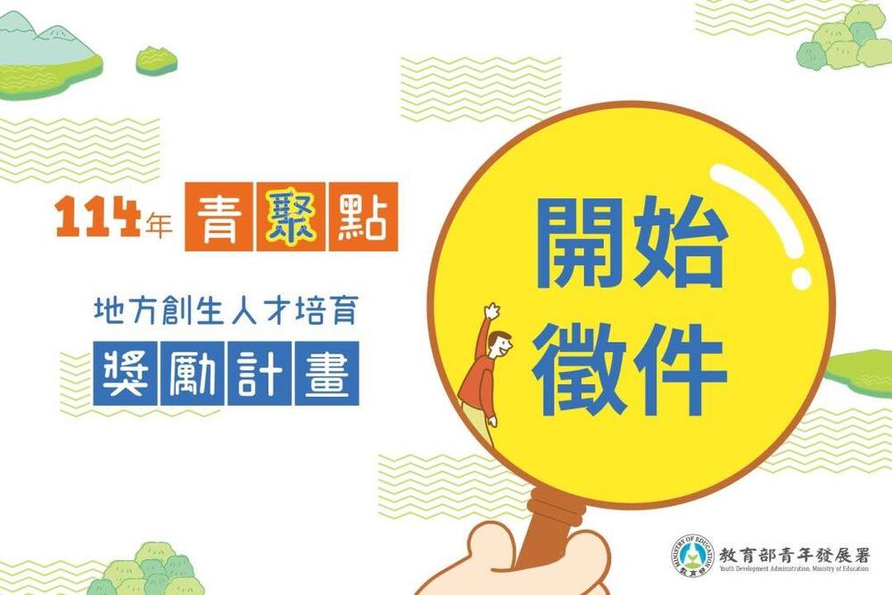 計畫徵件｜教育部青年發展署114年「青聚點」地方創生人才培育獎勵計畫圖片