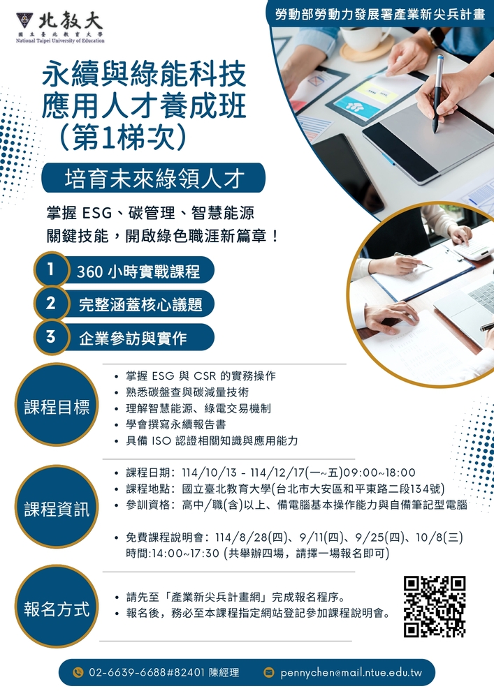 【推廣教育中心】轉知 國立臺北教育大學「勞動部勞動力發展署114年產業新尖兵計畫-永續與綠能科技應用人才養成班(第1梯次)」圖片
