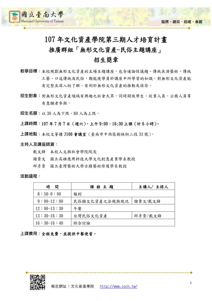 【推廣教育中心】轉知 國立臺南大學 107年「無形文化資產-民俗主題講座」招生簡章圖片