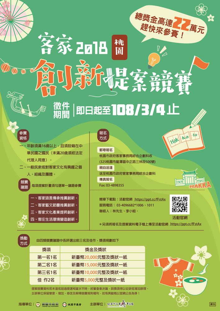 【產推處】轉知 桃園市政府客家事務局辦理「桃園客家2018創新提案競賽」收件日期延長至108年3月4日(星期一)止，惠請踴躍報名參加!圖片