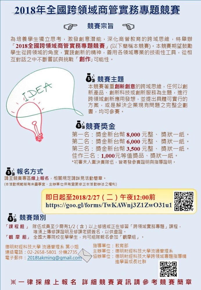 【產推處】轉知 德明財經科技大學辦理「2018年全國跨領域商管實務專題競賽」活動，歡迎踴躍報名參加!圖片