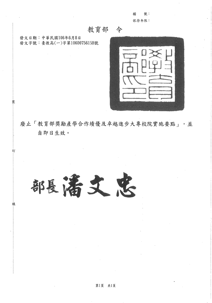 【產推處】轉知  「教育部獎勵產學合作績優及卓越進步大專校院實施要點」，業經本部於中華民國106年6月8日以臺教高(一)字第1060075615B號令廢止。圖片