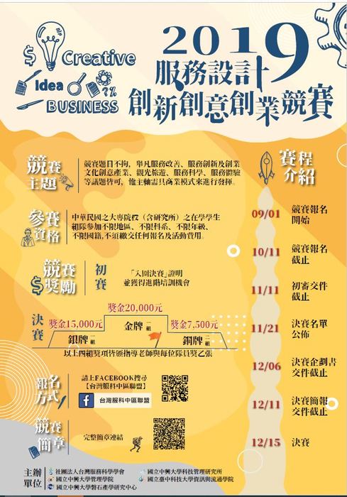 【產推處】轉知  中興大學辦理「2019服務設計創新創意創業競賽」活動，歡迎本校同學組隊參加!圖片