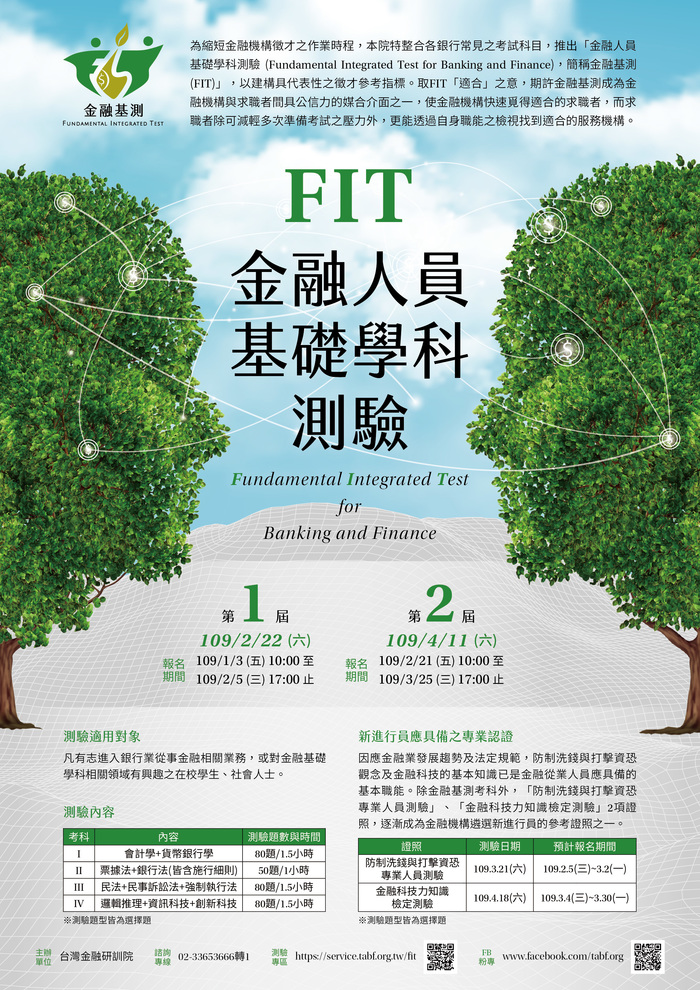 【產推處】轉知  台灣金融研訓院辦理「第1屆金融人員基礎學科測驗(FIT)」活動，歡迎報名參加!圖片