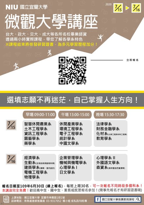 【推廣教育中心】轉知 國立宜蘭大學「2020年微觀大學課程」 報名中圖片