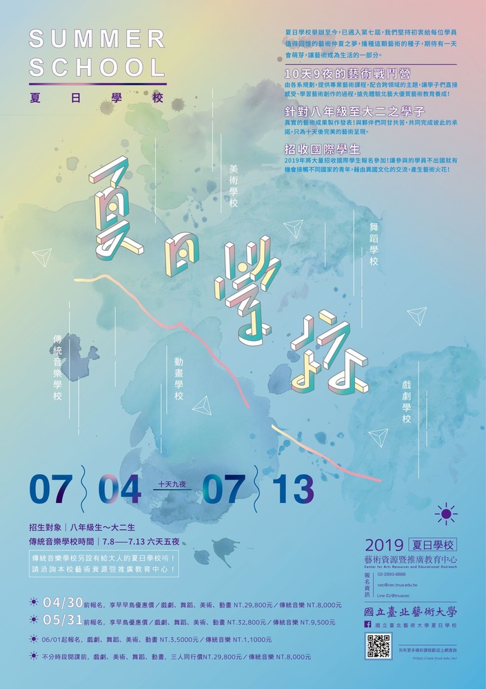 【推廣教育中心】轉知 國立臺北藝術大學夏日學校招生中~圖片