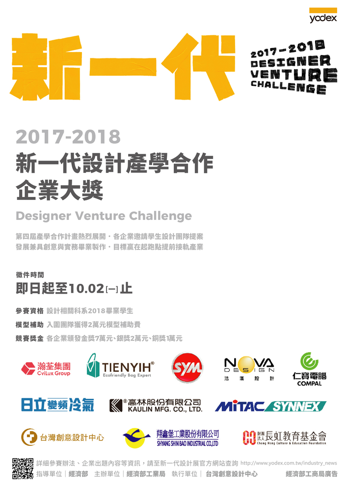 財團法人台灣創意設計中心辦理本(106)年度「第四屆2017-2018新一代設計產學合作專案」自即日起至10月2日報名截止，請踴躍報名參加!!圖片