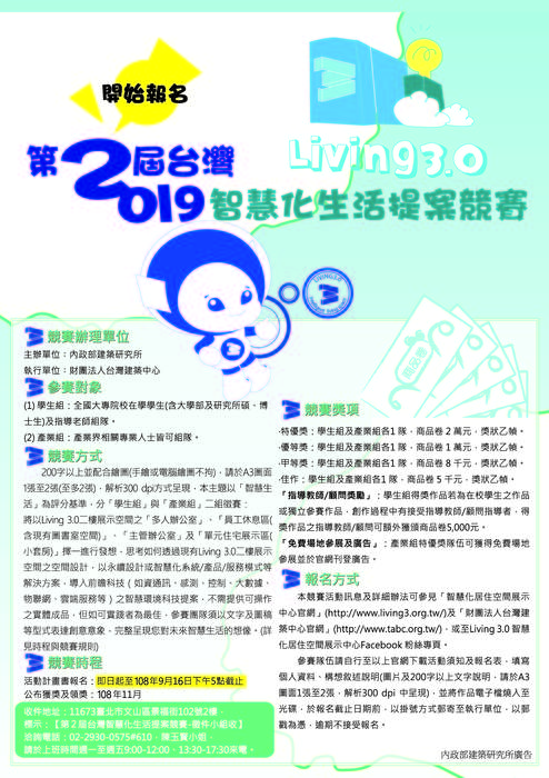 【產推處】轉知 台灣建築中心辦理「第二屆台灣智慧化生活提案競賽」活動，歡迎踴躍報名參加!圖片