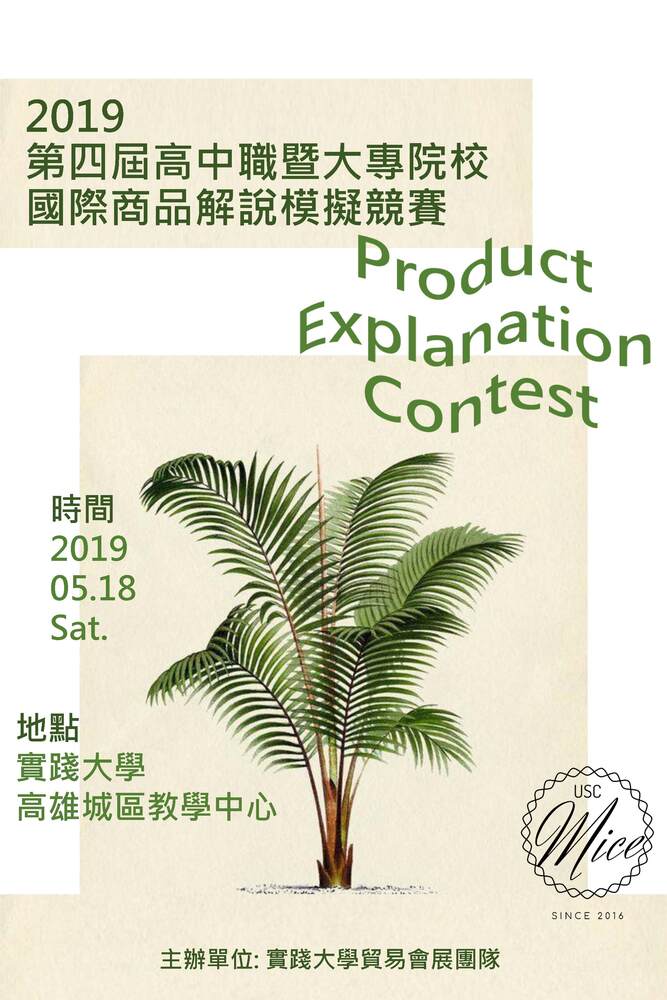 【產推處】轉知 實踐大學辦理「2019第四屆高中職暨大專院校國際商品解說競賽」，惠請踴躍報名參加!圖片