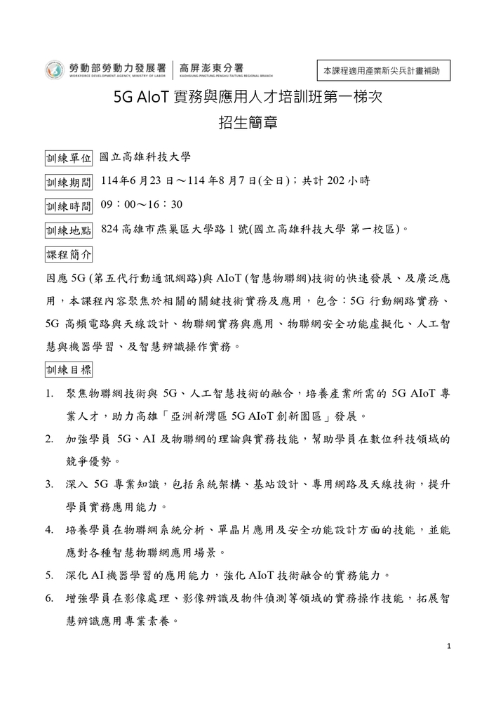 【推廣教育中心】轉知 高雄科技大學辦理「114年度產業新尖兵計畫」開設「5G AIoT實務與應用人才培訓班」課程相關訊息圖片