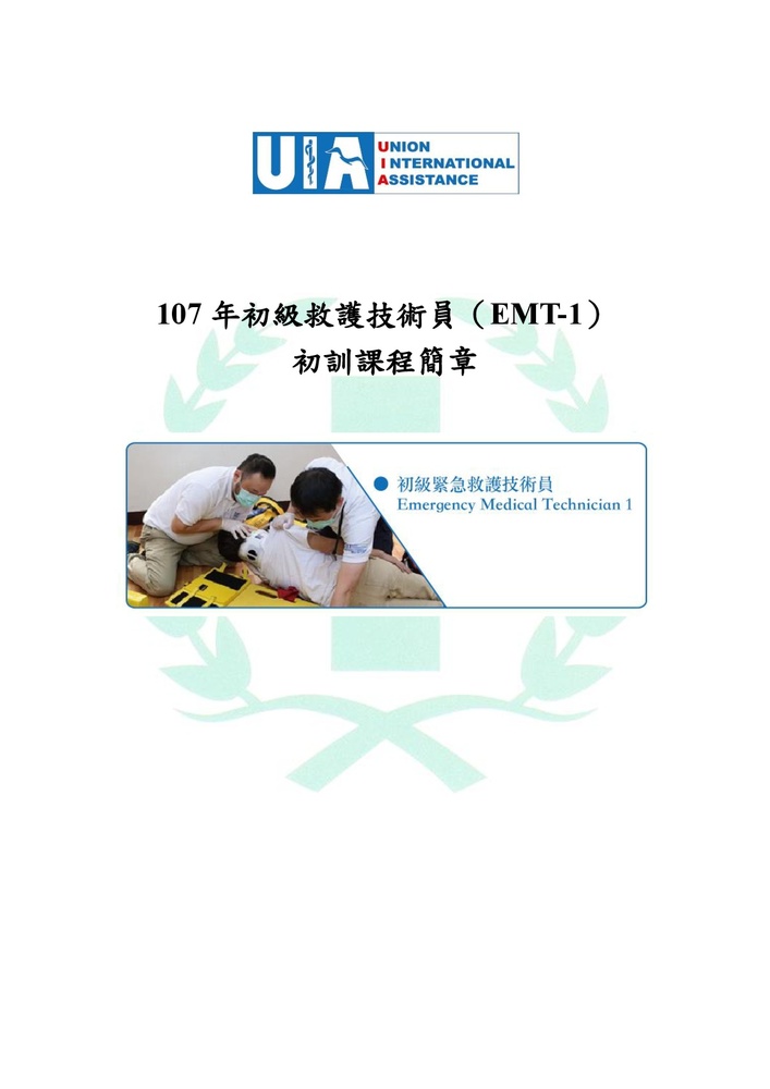 【推廣教育中心】轉知 國立臺北護理健康大學歸廣教育中心辦理107初級救護技術員EMT-1圖片