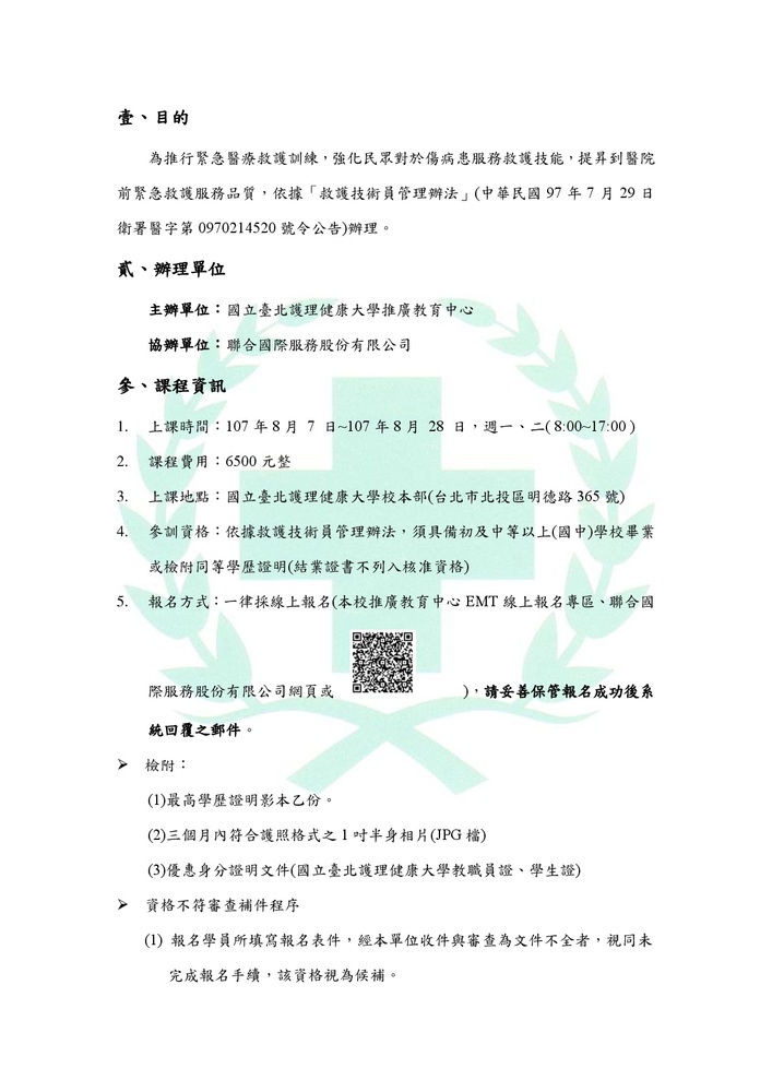 【推廣教育中心】轉知 國立臺北護理健康大學歸廣教育中心辦理107初級救護技術員EMT-1圖片