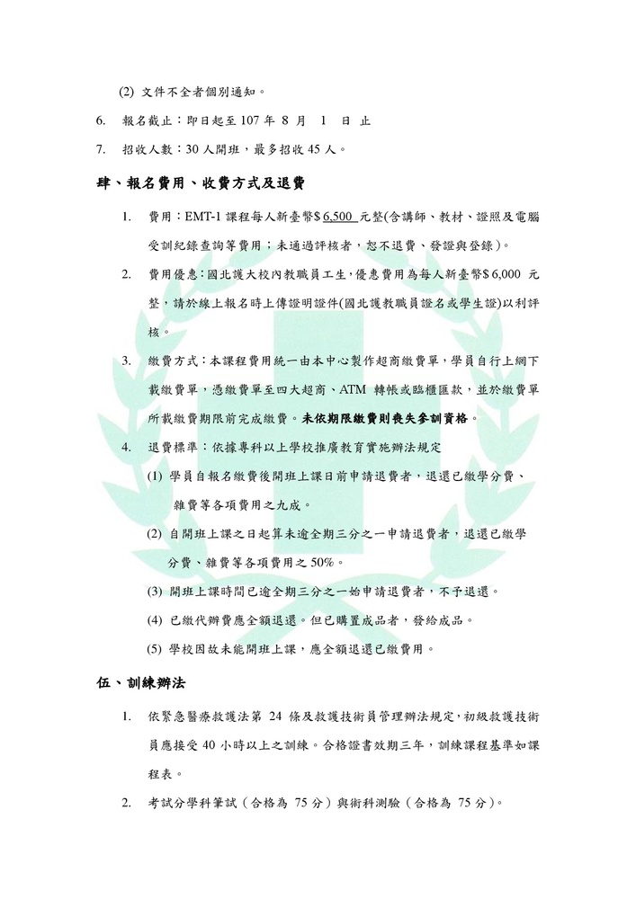 【推廣教育中心】轉知 國立臺北護理健康大學歸廣教育中心辦理107初級救護技術員EMT-1圖片