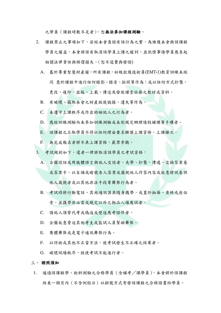 【推廣教育中心】轉知 國立臺北護理健康大學歸廣教育中心辦理107初級救護技術員EMT-1圖片
