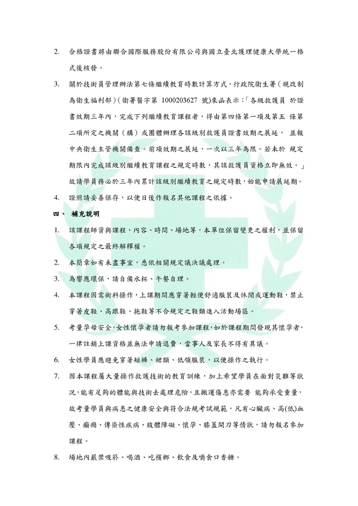 【推廣教育中心】轉知 國立臺北護理健康大學歸廣教育中心辦理107初級救護技術員EMT-1圖片