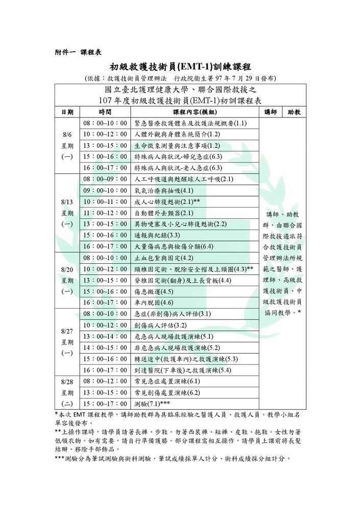 【推廣教育中心】轉知 國立臺北護理健康大學歸廣教育中心辦理107初級救護技術員EMT-1圖片