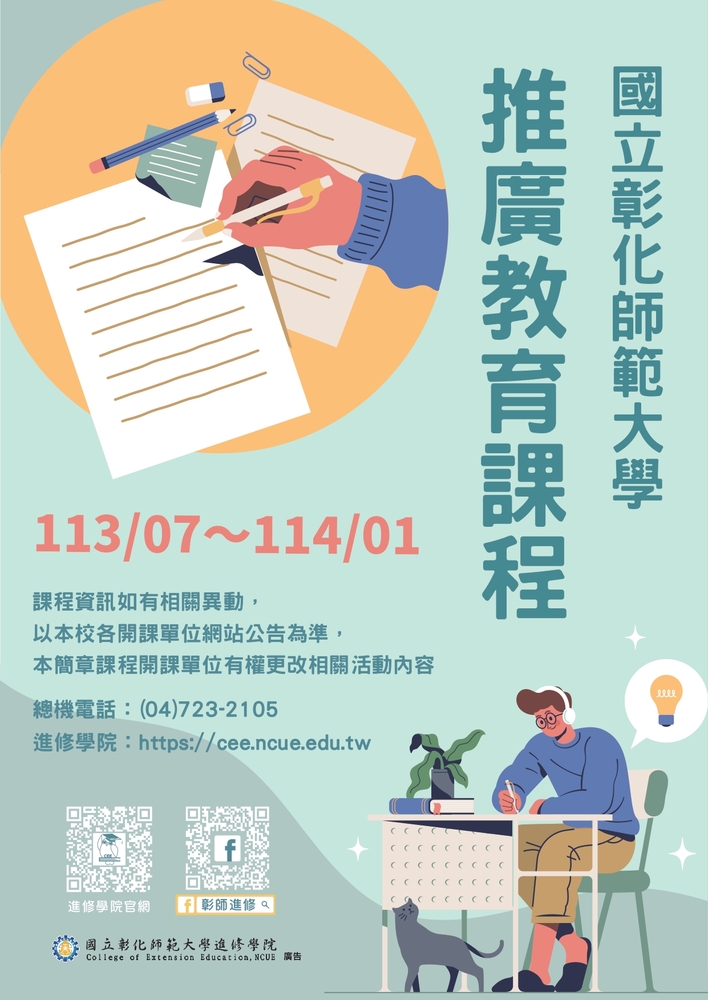 【推廣教育中心】轉知 國立彰化師範大學推廣教育課程圖片